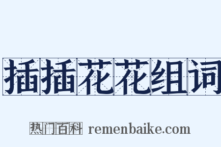 插插花花组词是什么意思的图片